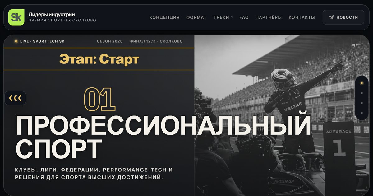 Страница трека «Профессиональный спорт» премии «Лидеры индустрии»